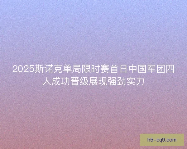 2025斯诺克单局限时赛首日中国军团四人成功晋级展现强劲实力